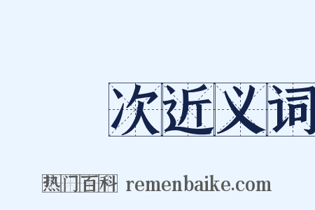 無數次近义词是什么意思的图片